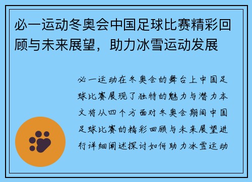 必一运动冬奥会中国足球比赛精彩回顾与未来展望，助力冰雪运动发展