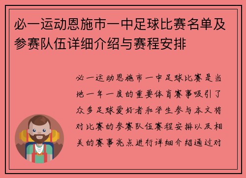 必一运动恩施市一中足球比赛名单及参赛队伍详细介绍与赛程安排