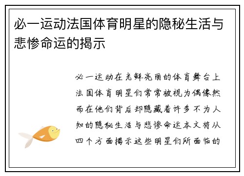 必一运动法国体育明星的隐秘生活与悲惨命运的揭示