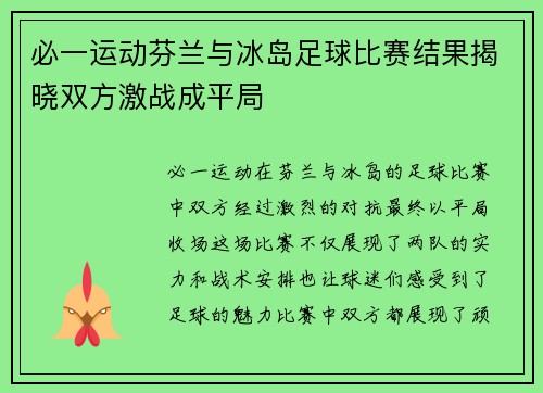 必一运动芬兰与冰岛足球比赛结果揭晓双方激战成平局