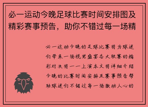 必一运动今晚足球比赛时间安排图及精彩赛事预告，助你不错过每一场精彩对决