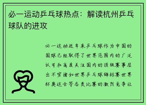 必一运动乒乓球热点：解读杭州乒乓球队的进攻