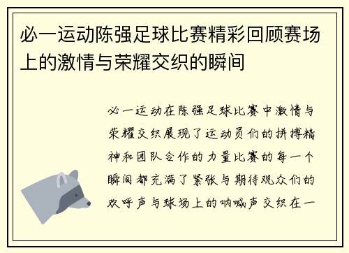 必一运动陈强足球比赛精彩回顾赛场上的激情与荣耀交织的瞬间