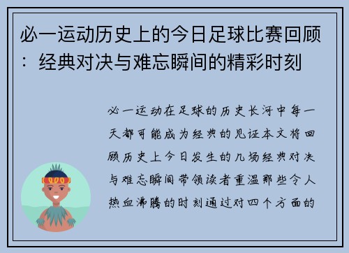 必一运动历史上的今日足球比赛回顾：经典对决与难忘瞬间的精彩时刻