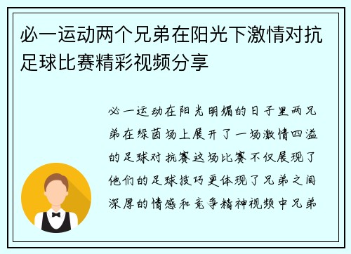 必一运动两个兄弟在阳光下激情对抗足球比赛精彩视频分享