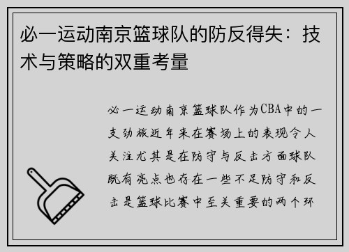 必一运动南京篮球队的防反得失：技术与策略的双重考量