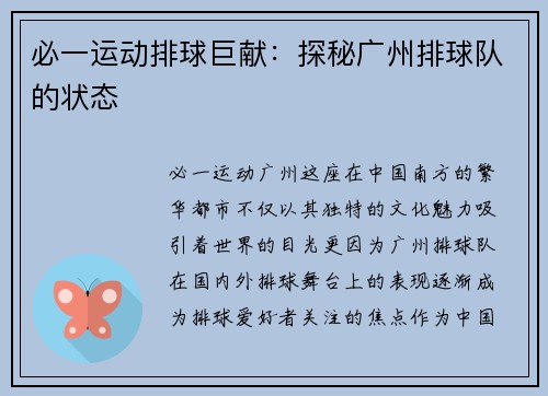 必一运动排球巨献：探秘广州排球队的状态