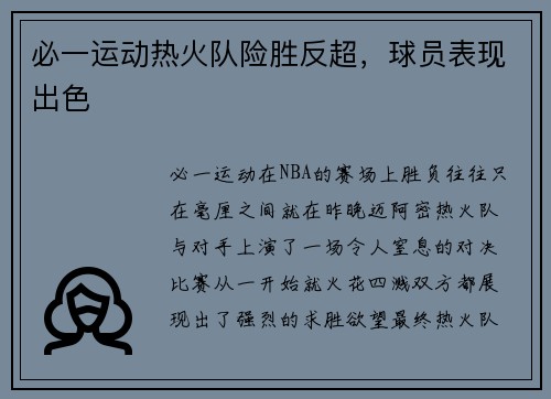 必一运动热火队险胜反超，球员表现出色