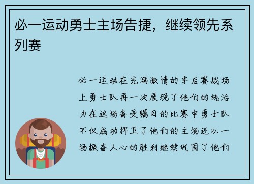必一运动勇士主场告捷，继续领先系列赛