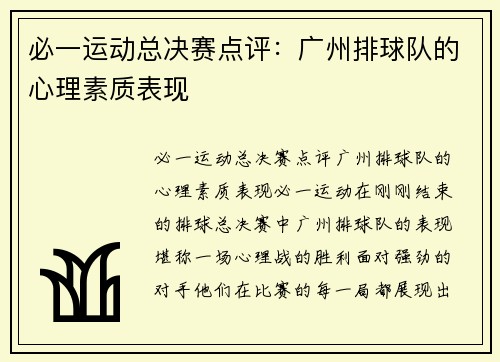 必一运动总决赛点评：广州排球队的心理素质表现