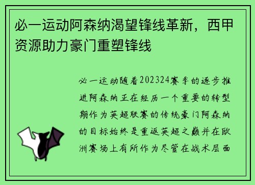必一运动阿森纳渴望锋线革新，西甲资源助力豪门重塑锋线