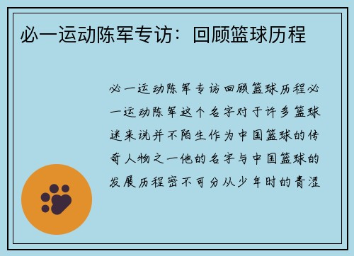 必一运动陈军专访：回顾篮球历程