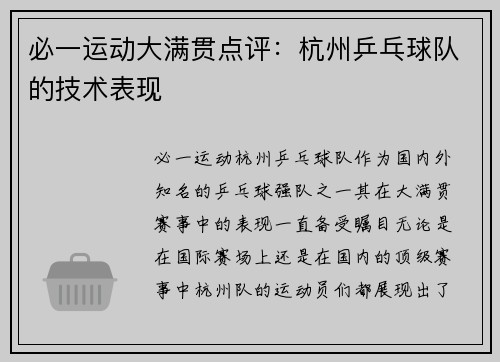 必一运动大满贯点评：杭州乒乓球队的技术表现