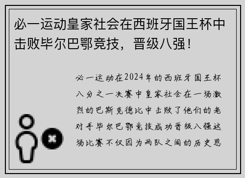 必一运动皇家社会在西班牙国王杯中击败毕尔巴鄂竞技，晋级八强！