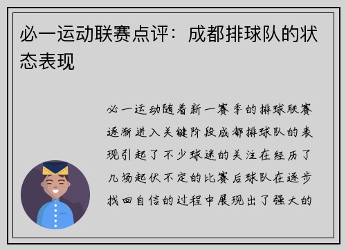 必一运动联赛点评：成都排球队的状态表现