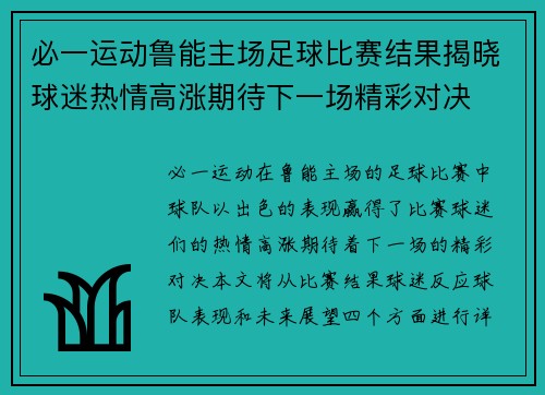 必一运动鲁能主场足球比赛结果揭晓球迷热情高涨期待下一场精彩对决