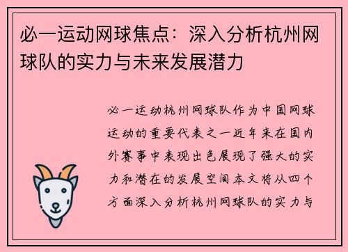 必一运动网球焦点：深入分析杭州网球队的实力与未来发展潜力