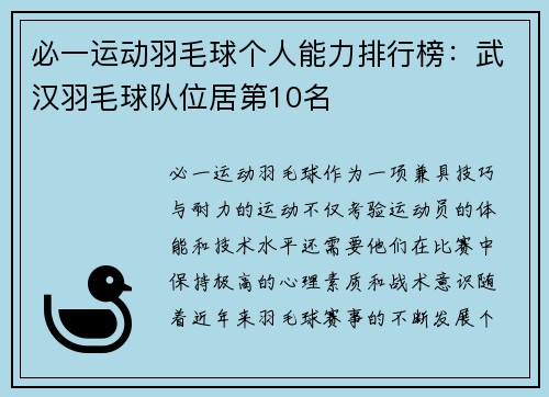 必一运动羽毛球个人能力排行榜：武汉羽毛球队位居第10名