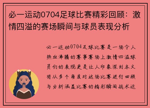 必一运动0704足球比赛精彩回顾：激情四溢的赛场瞬间与球员表现分析