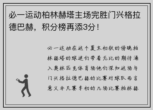必一运动柏林赫塔主场完胜门兴格拉德巴赫，积分榜再添3分！