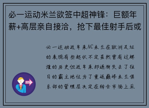 必一运动米兰欲签中超神锋：巨额年薪+高层亲自接洽，抢下最佳射手后或重返顶级！