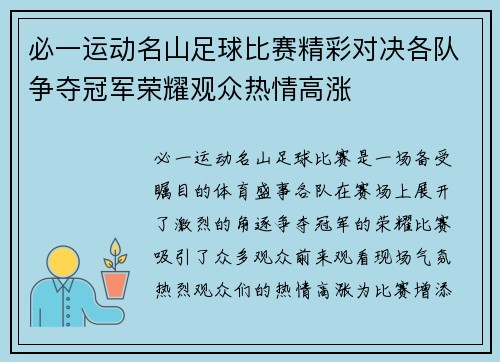 必一运动名山足球比赛精彩对决各队争夺冠军荣耀观众热情高涨