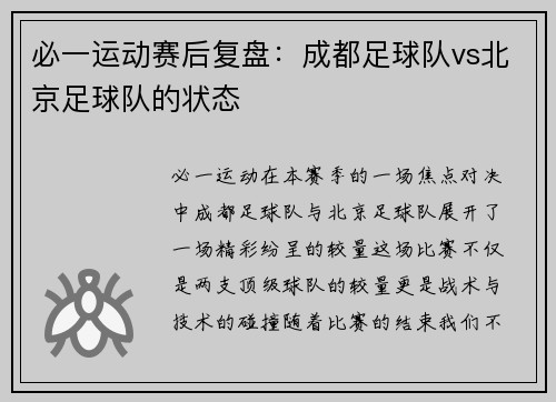 必一运动赛后复盘：成都足球队vs北京足球队的状态