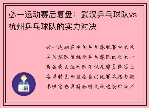 必一运动赛后复盘：武汉乒乓球队vs杭州乒乓球队的实力对决
