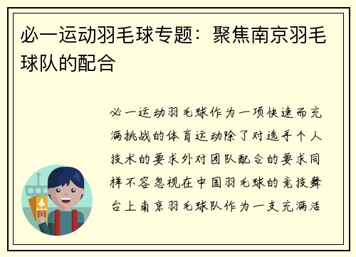 必一运动羽毛球专题：聚焦南京羽毛球队的配合