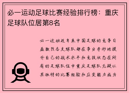必一运动足球比赛经验排行榜：重庆足球队位居第8名
