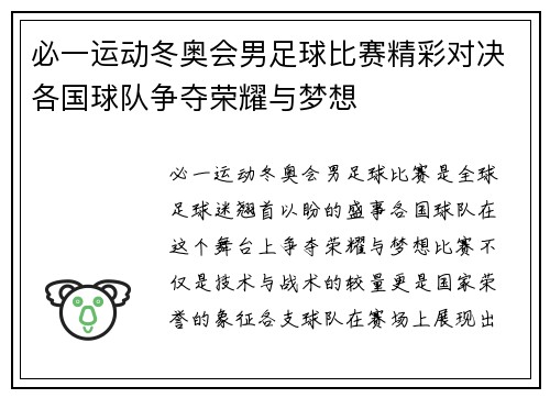 必一运动冬奥会男足球比赛精彩对决各国球队争夺荣耀与梦想