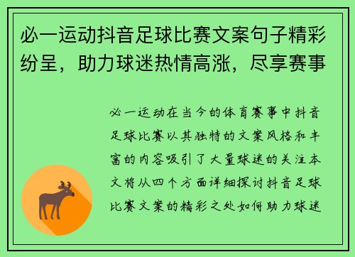 必一运动抖音足球比赛文案句子精彩纷呈，助力球迷热情高涨，尽享赛事魅力