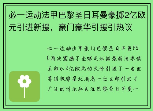 必一运动法甲巴黎圣日耳曼豪掷2亿欧元引进新援，豪门豪华引援引热议