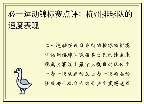 必一运动锦标赛点评：杭州排球队的速度表现