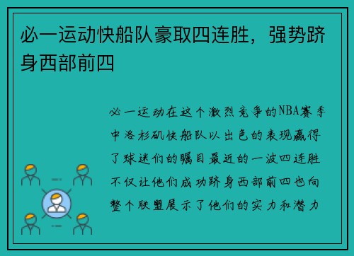 必一运动快船队豪取四连胜，强势跻身西部前四