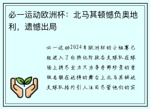 必一运动欧洲杯：北马其顿憾负奥地利，遗憾出局