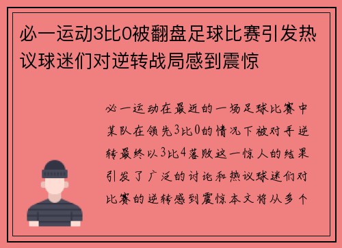 必一运动3比0被翻盘足球比赛引发热议球迷们对逆转战局感到震惊