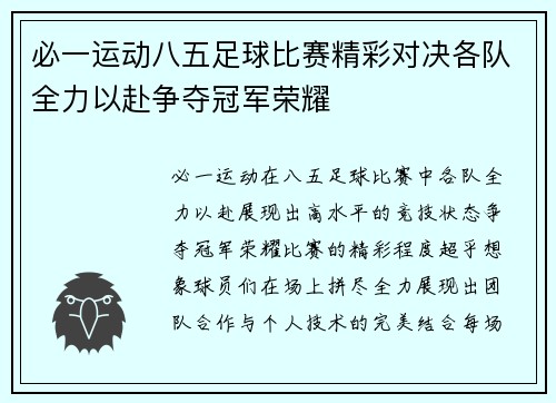 必一运动八五足球比赛精彩对决各队全力以赴争夺冠军荣耀