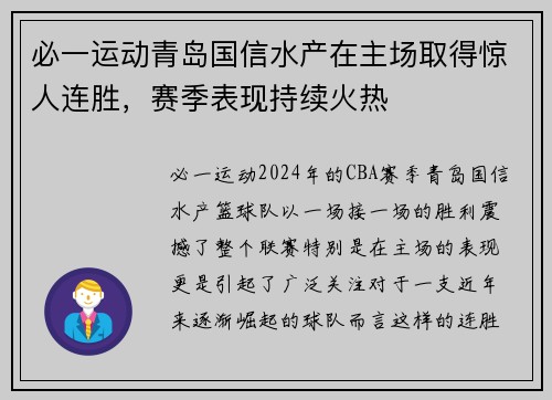 必一运动青岛国信水产在主场取得惊人连胜，赛季表现持续火热