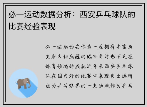 必一运动数据分析：西安乒乓球队的比赛经验表现