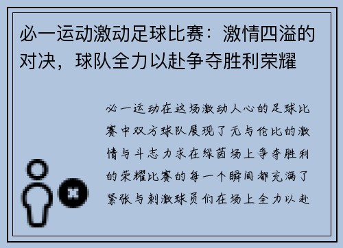 必一运动激动足球比赛：激情四溢的对决，球队全力以赴争夺胜利荣耀