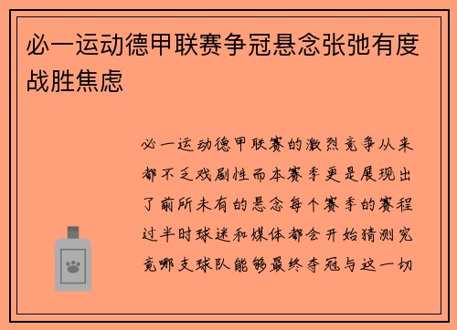 必一运动德甲联赛争冠悬念张弛有度战胜焦虑