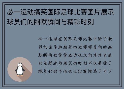 必一运动搞笑国际足球比赛图片展示球员们的幽默瞬间与精彩时刻