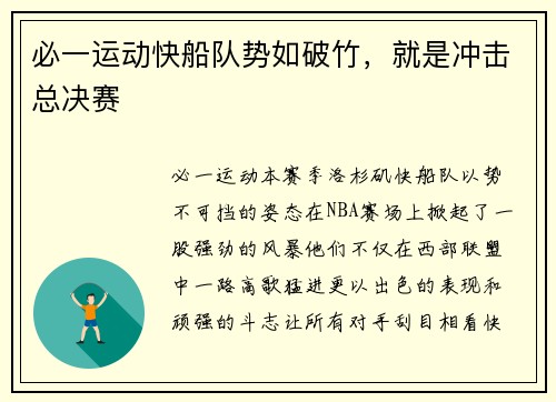 必一运动快船队势如破竹，就是冲击总决赛