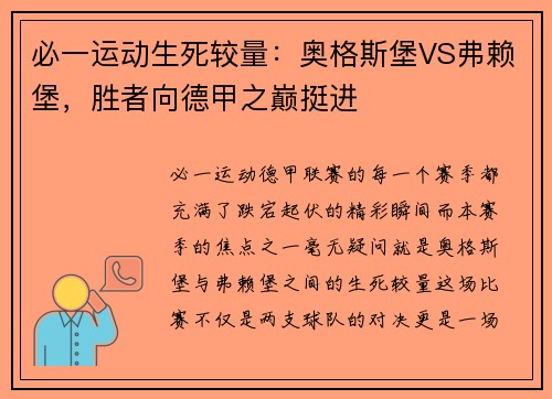 必一运动生死较量：奥格斯堡VS弗赖堡，胜者向德甲之巅挺进