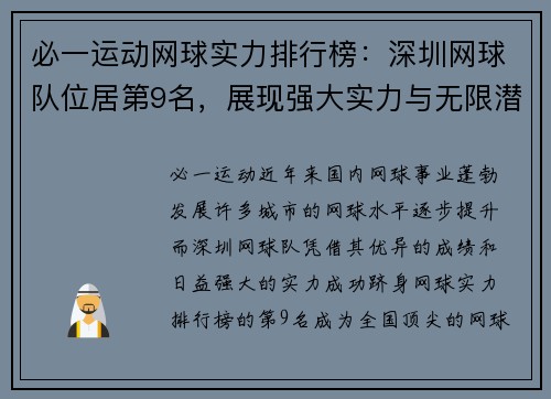 必一运动网球实力排行榜：深圳网球队位居第9名，展现强大实力与无限潜力