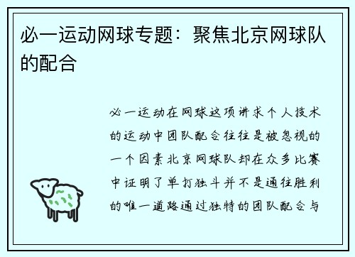 必一运动网球专题：聚焦北京网球队的配合
