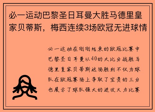必一运动巴黎圣日耳曼大胜马德里皇家贝蒂斯，梅西连续3场欧冠无进球情何以堪？