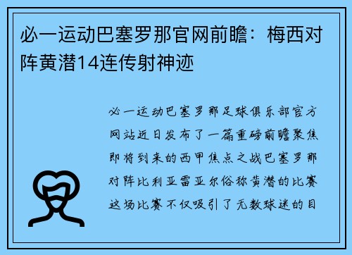 必一运动巴塞罗那官网前瞻：梅西对阵黄潜14连传射神迹