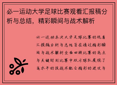 必一运动大学足球比赛观看汇报稿分析与总结，精彩瞬间与战术解析
